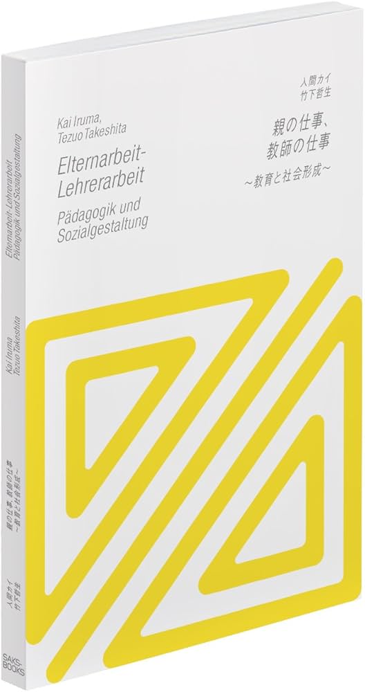 Amazon.co.jp: 親の仕事、教師の仕事―教育と社会形成 : 入間カイ, 竹下