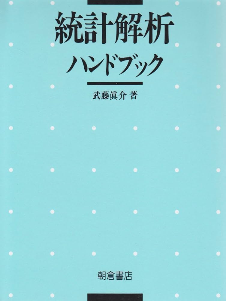 統計解析ハンドブック | 武藤 眞介 |本 | 通販 | Amazon