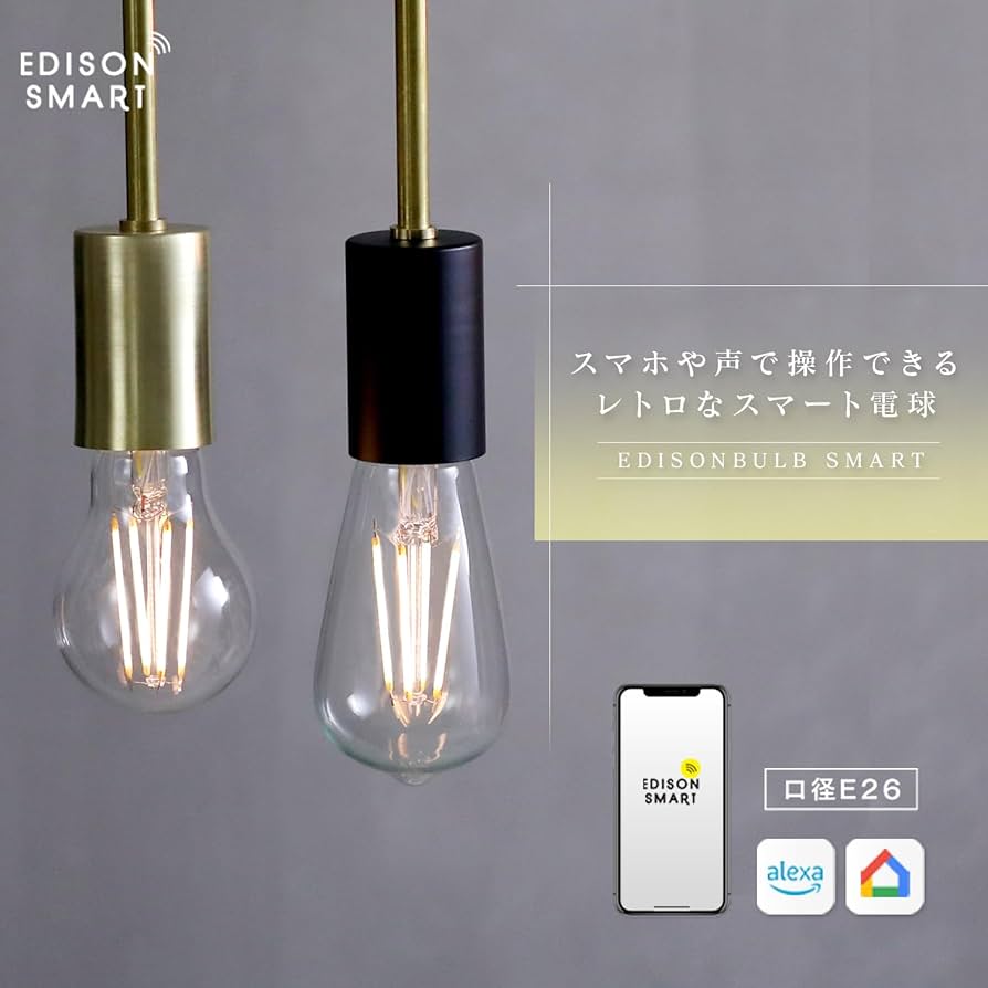 Amazon.co.jp: エジソンスマート おしゃれなスマート電球 6個セット