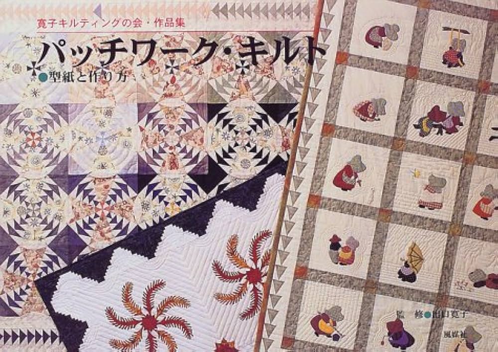 Amazon.co.jp: パッチワーク・キルト: 型紙と作り方 寛子キルティング
