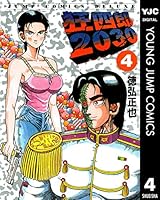 狂四郎2030 (全20巻) Kindle版