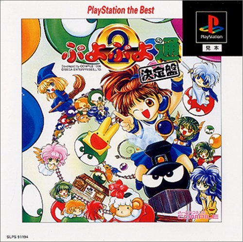Amazon.co.jp: ぷよぷよ通 決定盤 PlayStation the Best : Video Games