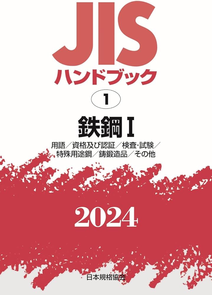 JISハンドブック 1 鉄鋼I[用語/資格及び認証/検査・試験/特殊用途鋼/鋳