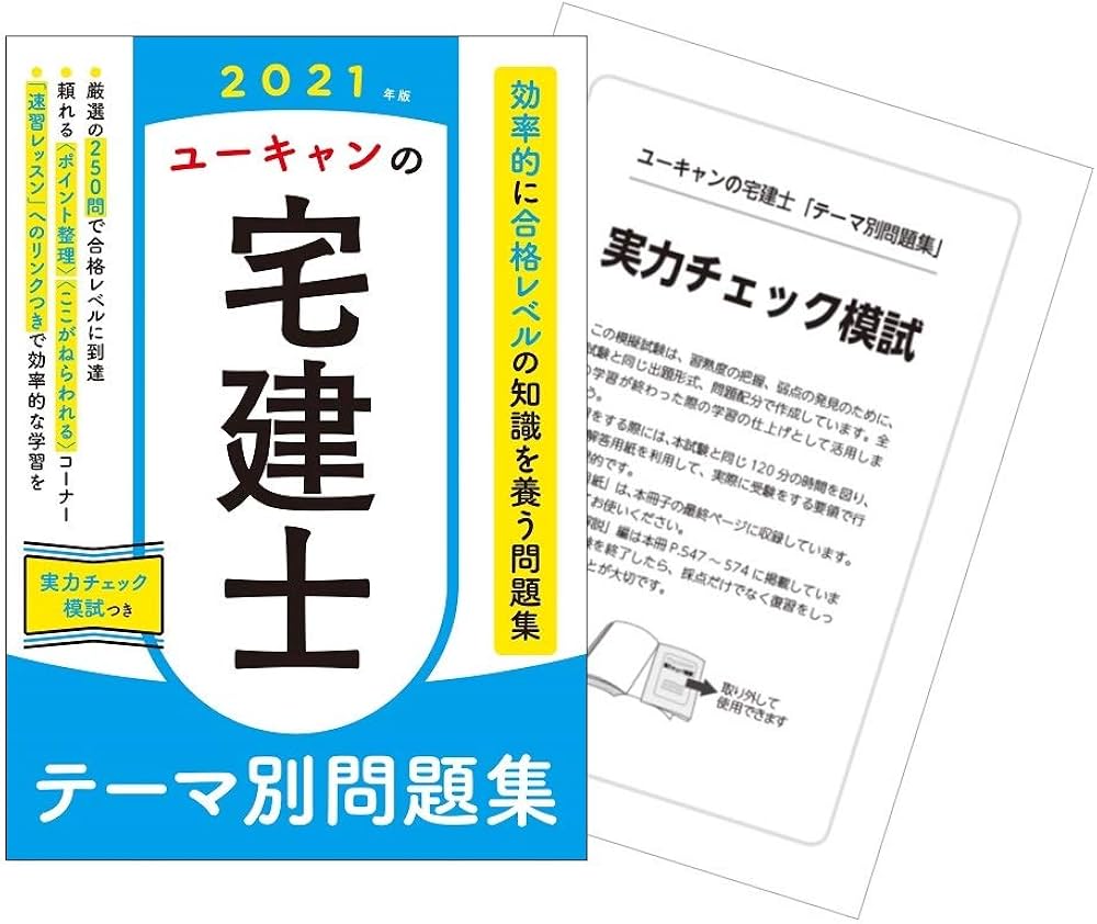 2021年版 ユーキャンの宅建士 テーマ別問題集【実力チェック模試つき