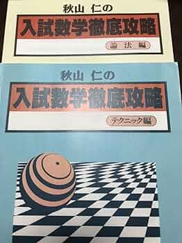 Amazon.co.jp: 駿台予備校 秋山仁 の 入試数学徹底攻略 テクニック編