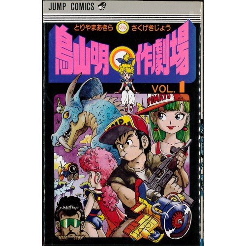 鳥山明○作劇場 全3巻完結 [マーケットプレイス コミックセット