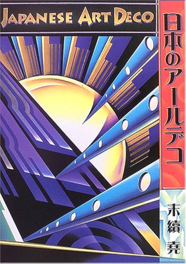 日本のアールデコ―Japanese Art Deco | 末續 堯 |本 | 通販 | Amazon