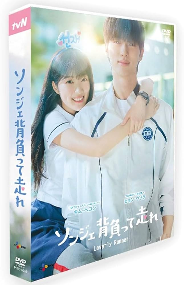 Amazon.co.jp: 韓国ドラマ 「ソンジェ背負って走れ」 선재 업고 튀어