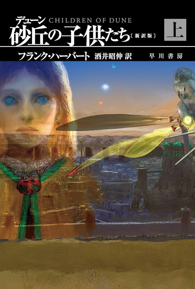 Amazon.co.jp: デューン 砂丘の子供たち〔新訳版〕 上 (ハヤカワ文庫SF