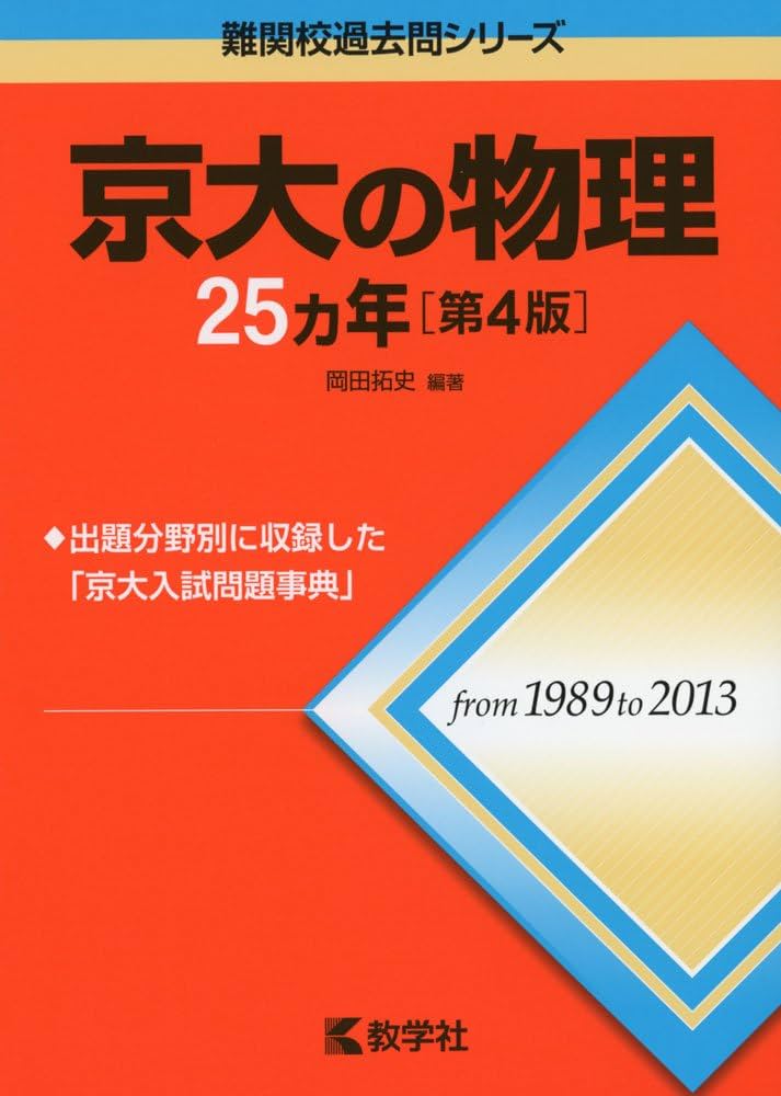 京大の物理25カ年[第4版] (難関校過去問シリーズ) | 岡田 拓史 |本