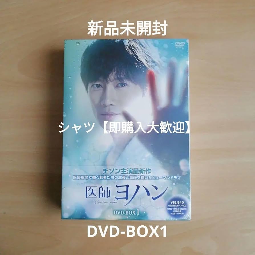 Amazon.co.jp: 未開封 医師ヨハン DVD-BOX1 チソン イセヨン