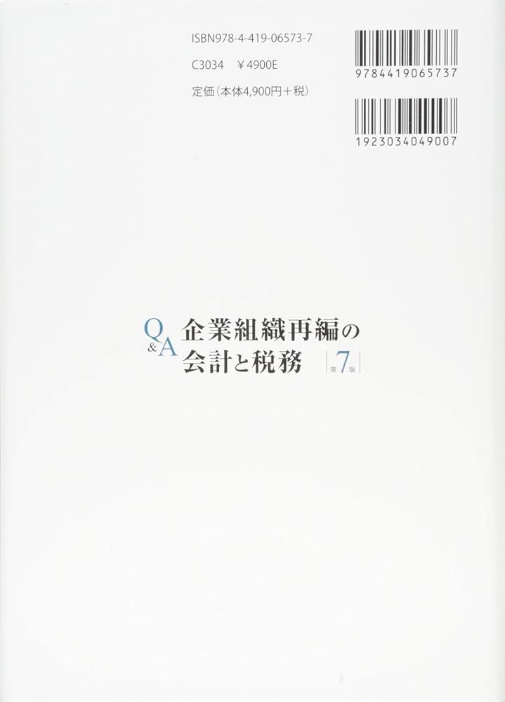 Q&A企業組織再編の会計と税務〔第7版〕 | 山田 淳一郎, 税理士法人山田