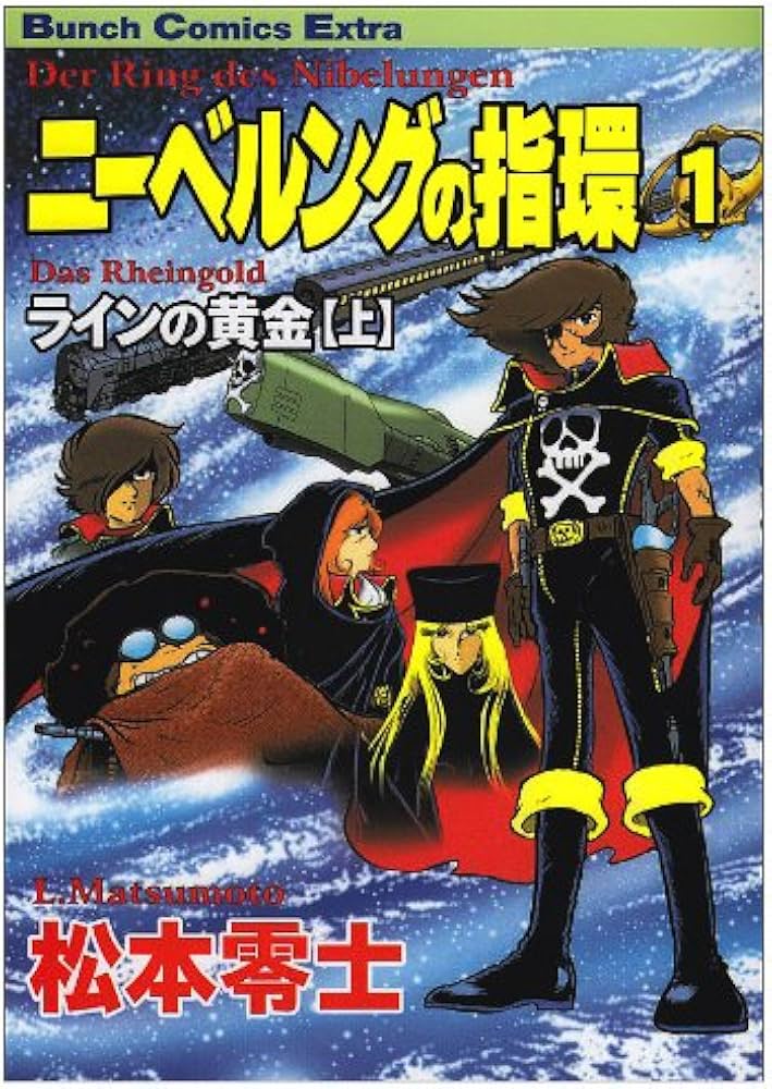 ニーベルングの指環 1 (Bunch Comics Extra) | 松本 零士 |本 | 通販