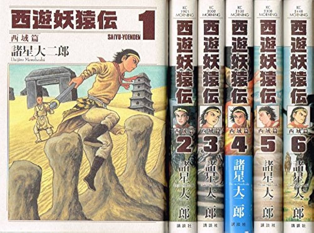 西遊妖猿伝 西域篇 コミック 1-6巻セット (モーニング KC) | 諸星