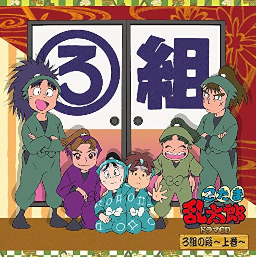 Amazon.co.jp: 忍たま乱太郎 ドラマCD ろ組の段-上巻-: ミュージック