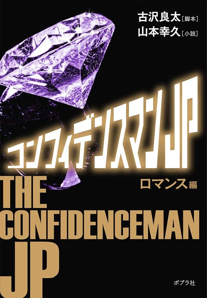 Amazon.co.jp: コンフィデンスマンJP ロマンス編 (ポプラ文庫 や 2-5