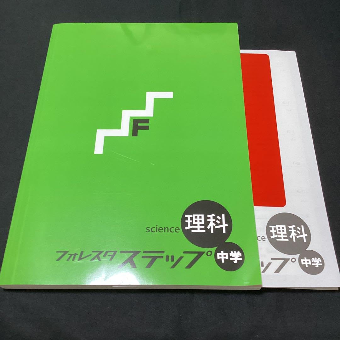 Amazon.co.jp: フォレスタステップ社会 中学フォレスタステップ理科