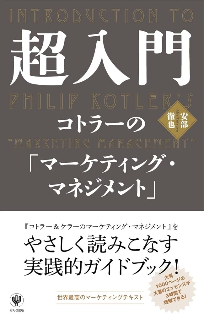 超入門 コトラーの「マーケティング・マネジメント」 | 安部 徹也 |本