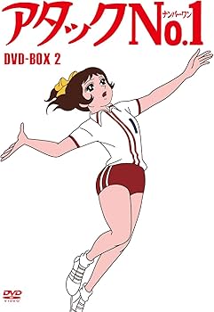 Amazon.co.jp: アタックNo.1 DVD-BOX2 : 小鳩くるみ, 坂井すみ江, 森