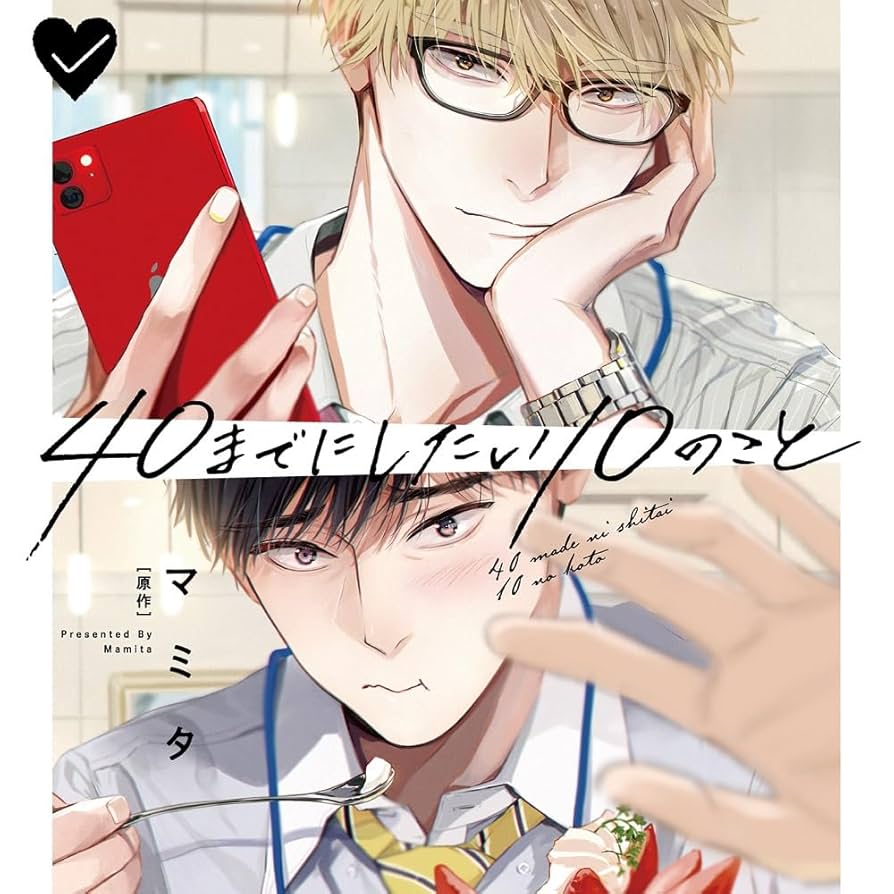 Amazon | 40までにしたい10のこと 特装盤【描き下ろしマンガ小冊子