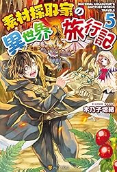 Amazon.co.jp: 素材採取家の異世界旅行記17 (アルファポリス) 電子書籍
