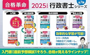 合格革命 行政書士 基本問題集 2025年度版 [最新本試験も含めた精選350
