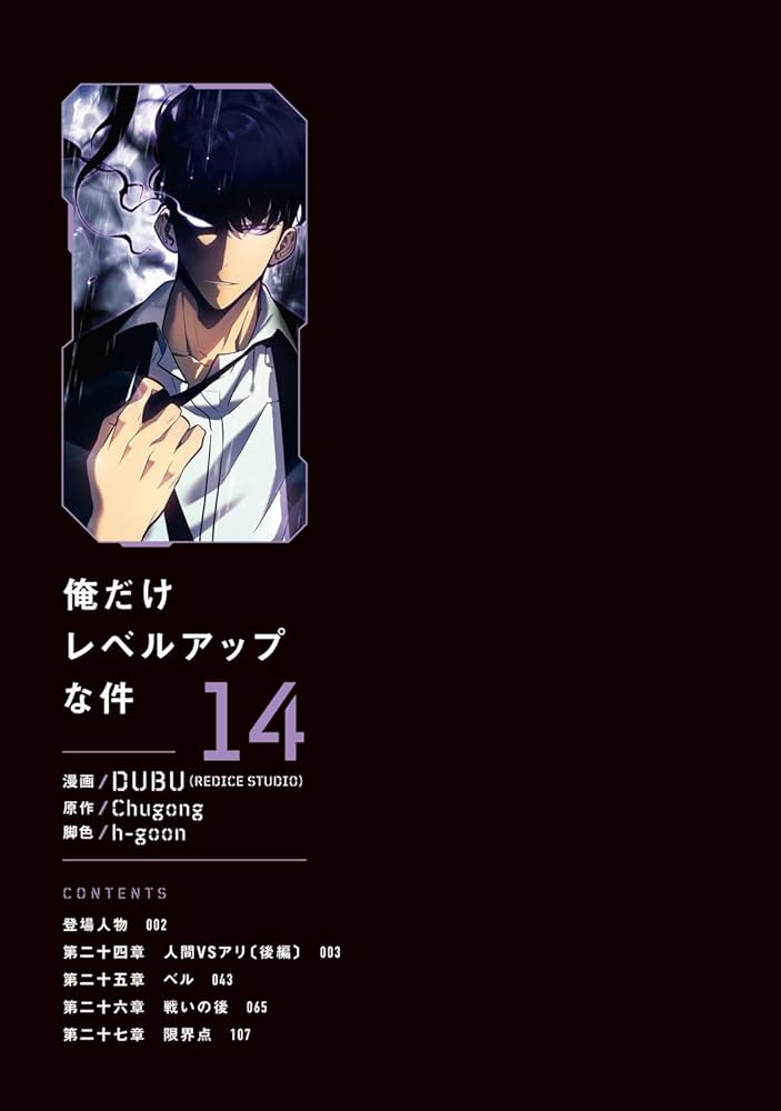 Amazon.co.jp: 俺だけレベルアップな件 14 (MFC) : DUBU(REDICE STUDIO