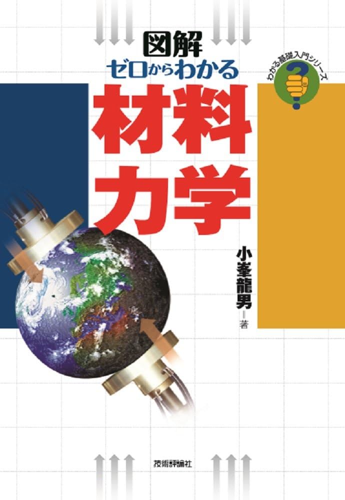 ゼロからわかる材料力学 (わかる基礎入門) | 小峯 龍男 |本 | 通販