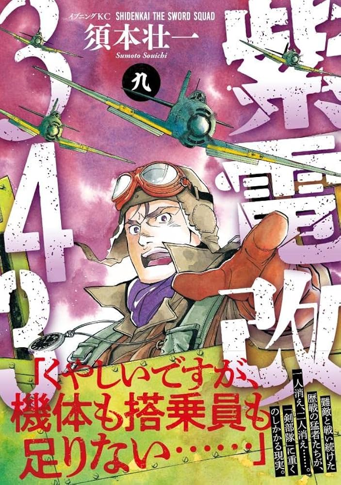 紫電改343(9) (イブニングKC) | 須本 壮一 |本 | 通販 | Amazon