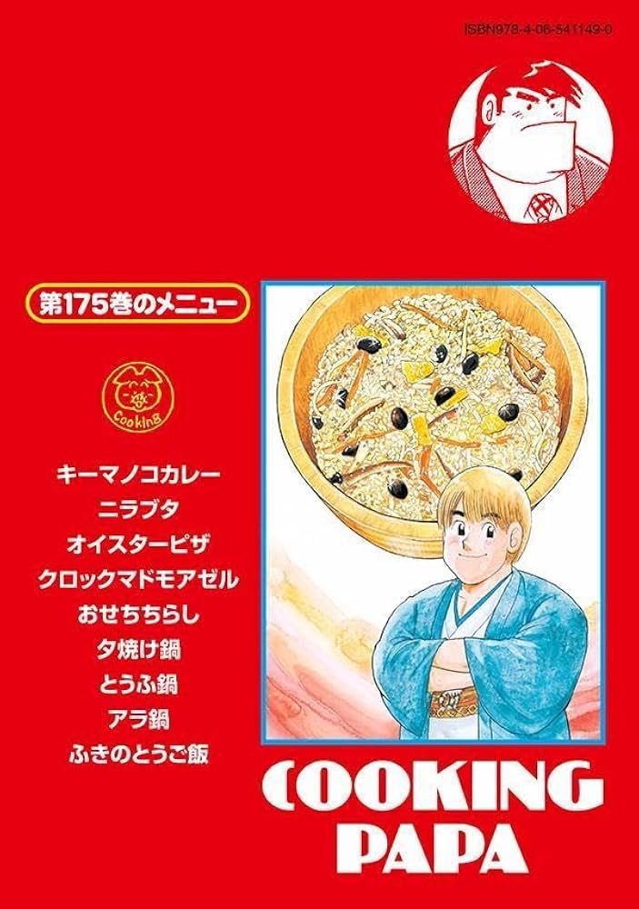 クッキングパパ(175) (モーニングKC) | うえやま とち |本 | 通販 | Amazon