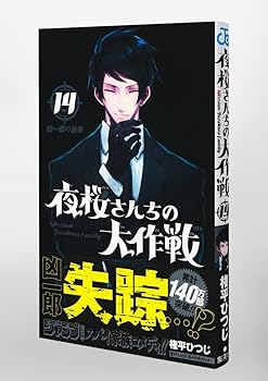 夜桜さんちの大作戦 14 (ジャンプコミックス) | 権平 ひつじ |本