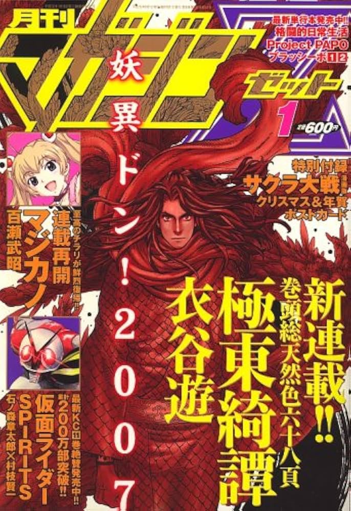 月刊 マガジン Z (ゼット) 2007年 01月号 [雑誌] |本 | 通販 | Amazon