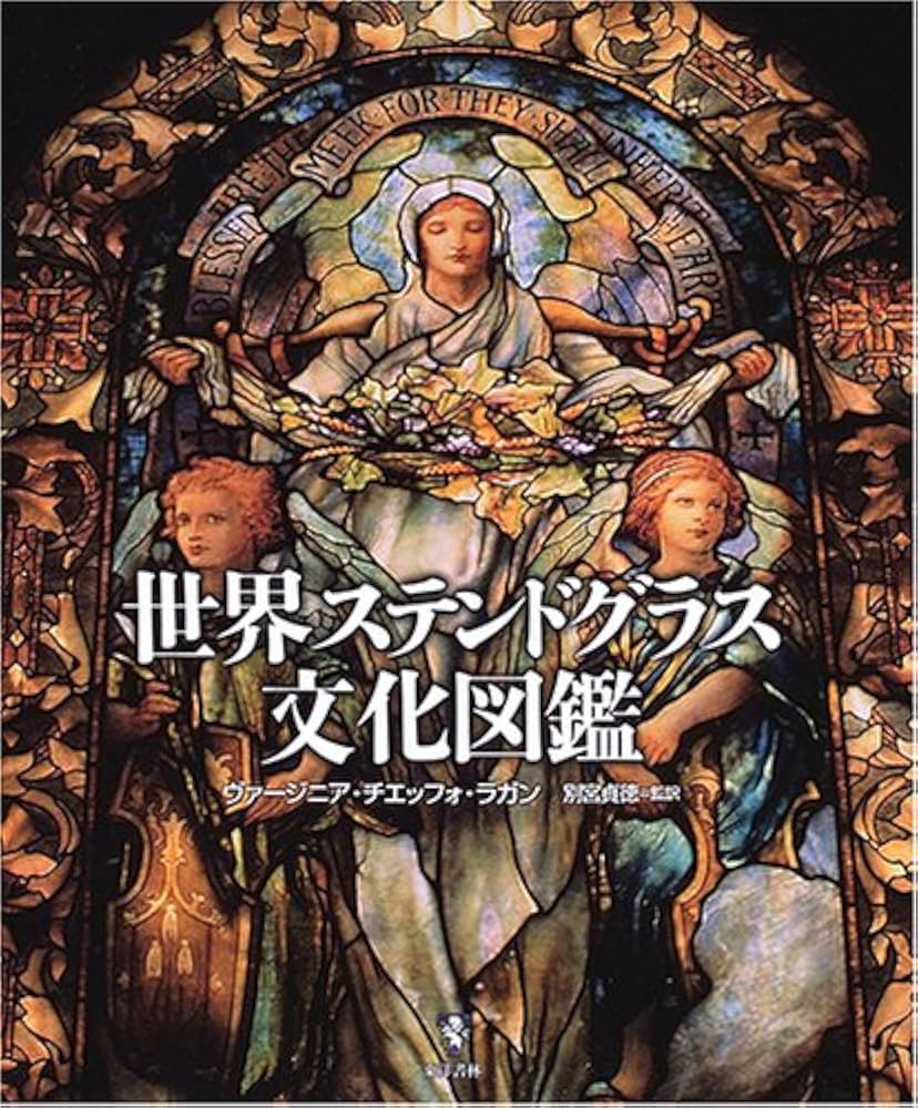 Amazon.co.jp: 世界ステンドグラス文化図鑑 : ヴァージニア チエッフォ