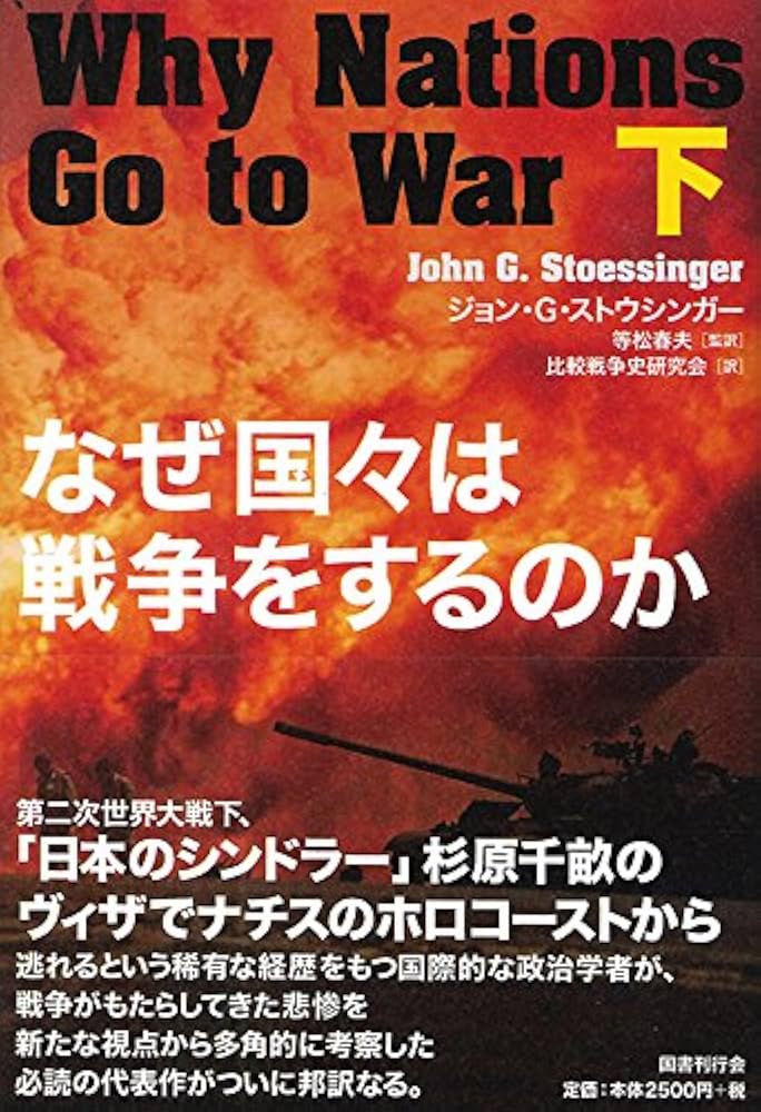 Amazon.co.jp: なぜ国々は戦争をするのか 下 : ジョン・G・ストウ