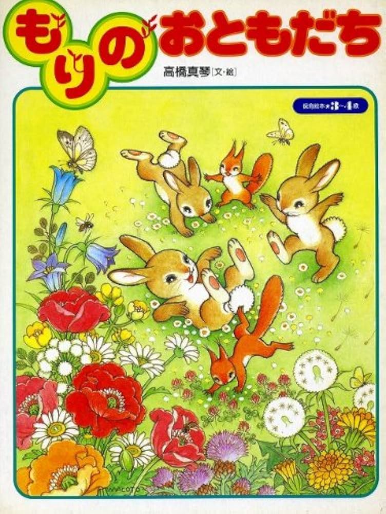 Amazon.co.jp: もりのおともだち (保育絵本 17) : 高橋 真琴: 本