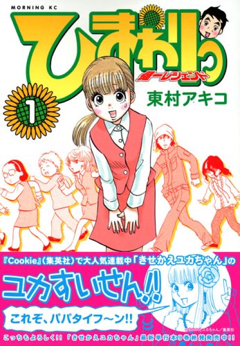 ひまわりっ~健一レジェンド 1巻』｜感想・レビュー・試し読み - 読書