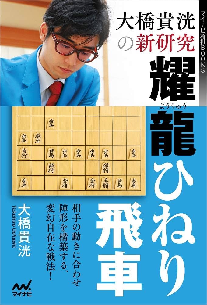 大橋貴洸の新研究 耀龍ひねり飛車 (マイナビ将棋BOOKS) | 大橋貴洸 |本