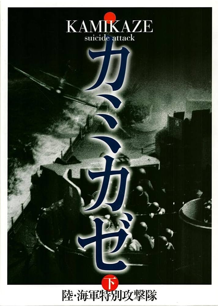 カミカゼ 下 昭和20年3月下旬~終戦: 写真集 陸・海軍特別攻撃隊