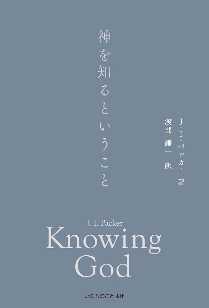 神を知るということ | J・I・パッカー, 渡部 謙一 |本 | 通販 | Amazon