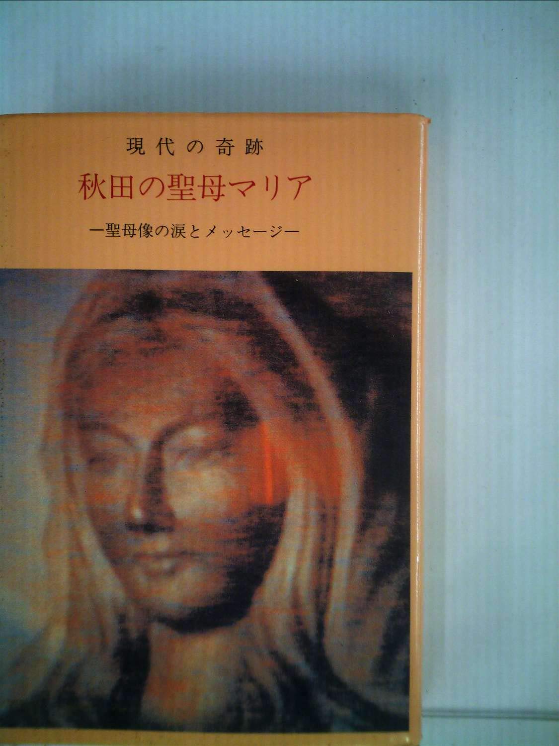 Amazon.co.jp: 現代の奇跡 秋田の聖母マリア -聖母像の涙とメッセージ