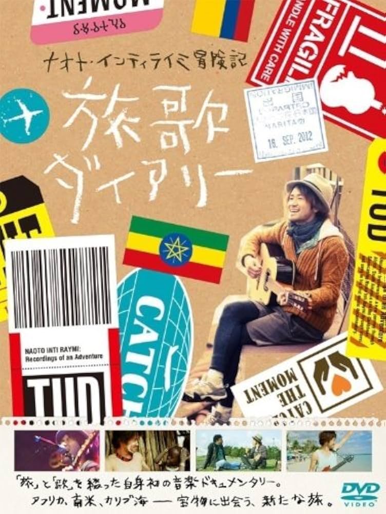 Amazon.co.jp: ナオト・インティライミ冒険記 旅歌ダイアリー (特典DVD
