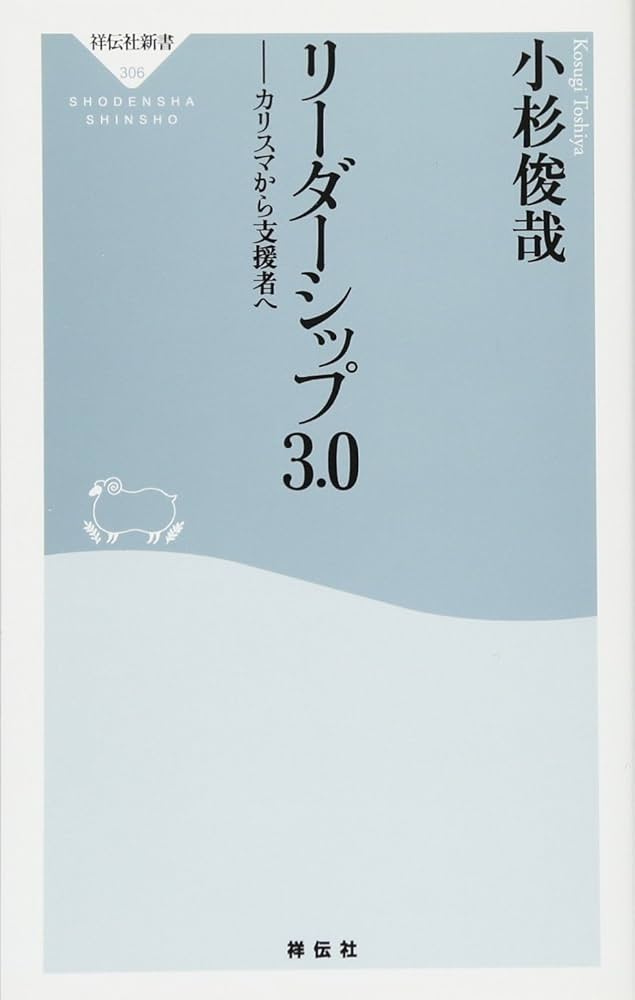 Amazon.co.jp: リーダーシップ3.0――カリスマから支援者へ(祥伝社新書