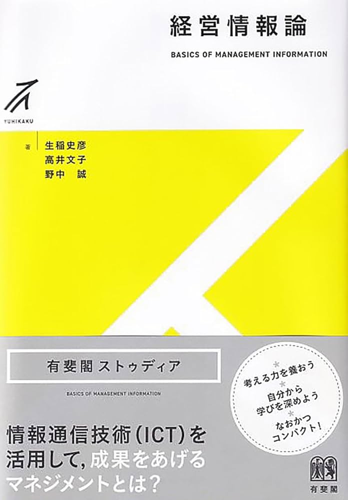 Amazon.co.jp: 経営情報論 (有斐閣ストゥディア) : 生稲 史彦, 高井