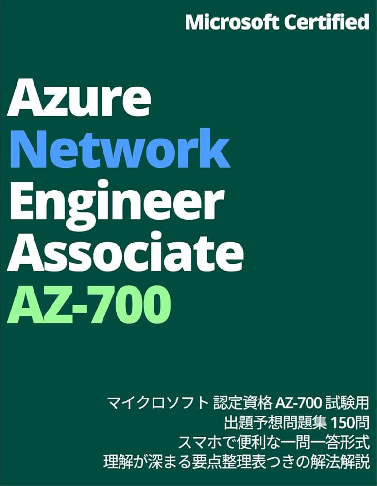 Microsoft Certified: Azure Network Engineer Associate 出題予想問題