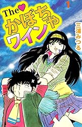 The かぼちゃワイン 1巻 | 三浦 みつる | マンガ | Kindleストア