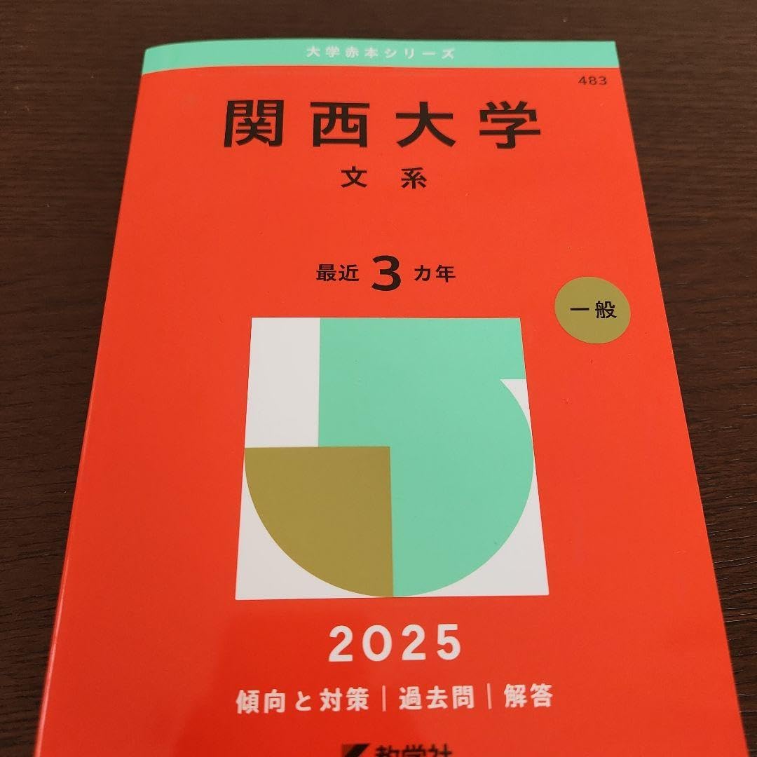 Amazon.co.jp: 関西大学 文系 赤本2025 : 文房具・オフィス用品