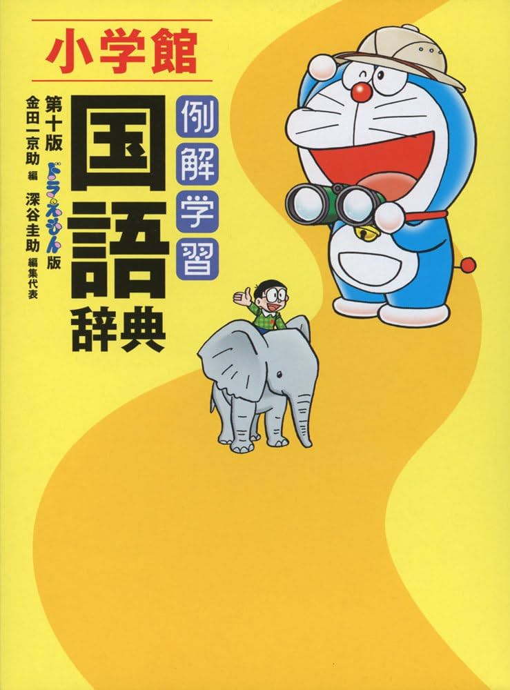 Amazon.co.jp: 例解学習国語辞典〔第十版・ドラえもん版〕 : 金田一