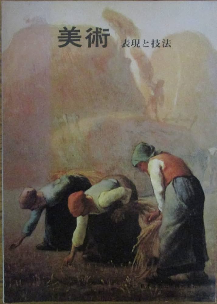 Amazon.co.jp: 美術 表現と技法 : 新川昭一 他: Japanese Books