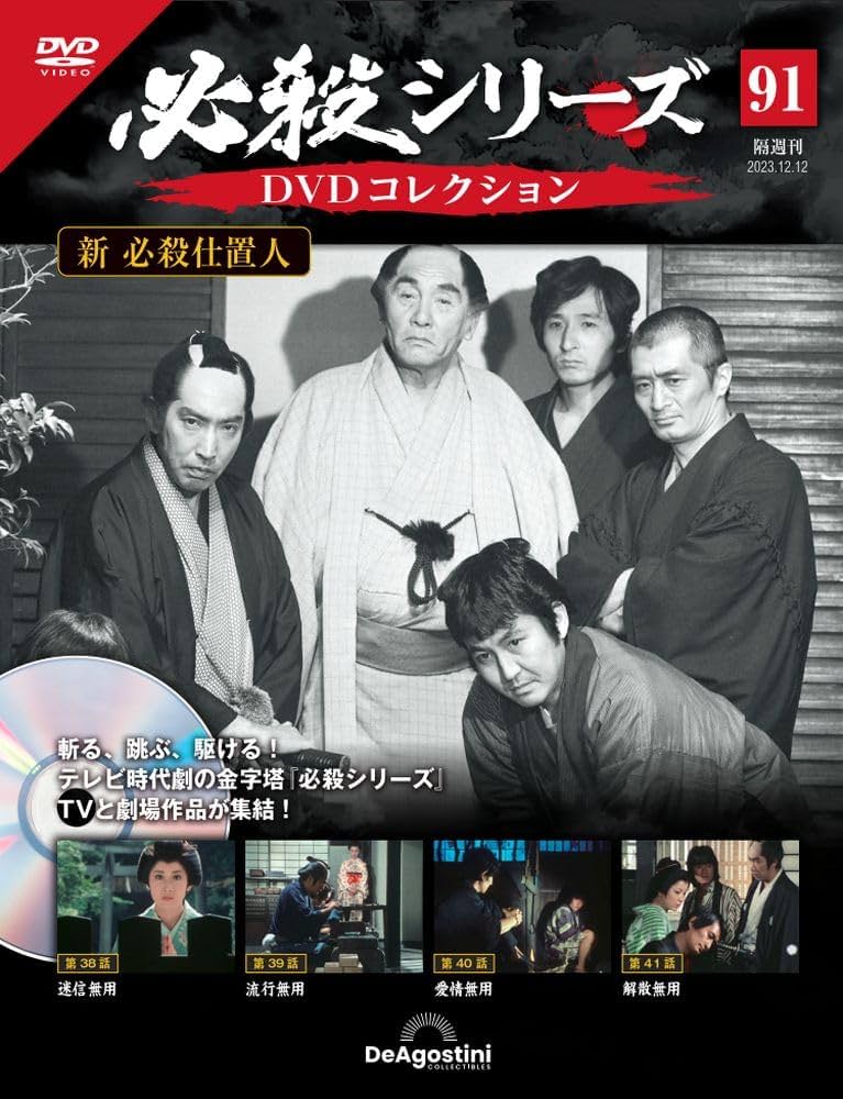 必殺シリーズDVDコレクション 91号 (新 必殺仕置人 第38話～第41話