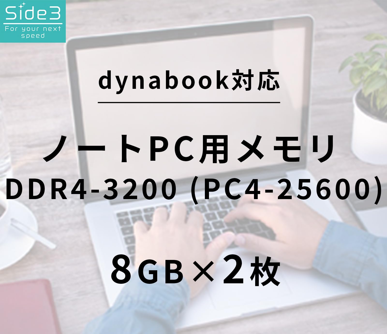 Amazon.co.jp: Side3 TOSHIBA dynabook増設 ノートPC用メモリ DDR4